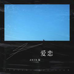 歌手ANTB.镜的头像