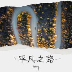 歌手Jenny Z&音痴不长胖的头像