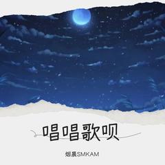 歌手烟晨SMKAM的头像