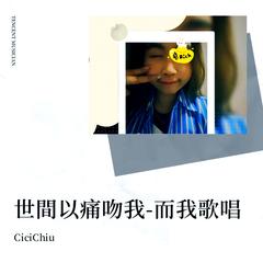 歌手CiciChiu的头像