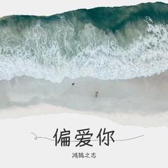 歌手鸿鹄之志的头像