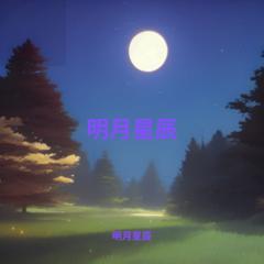 歌手明月星辰的头像