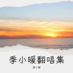 歌手季小暖的头像