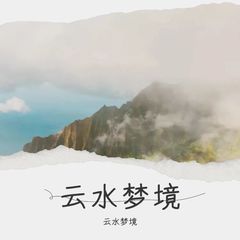 歌手云水梦境的头像