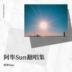 歌手阿隼Sun的头像