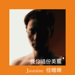 歌手任暟晴 Jasmine的头像