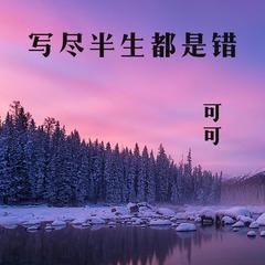 歌手可可的头像