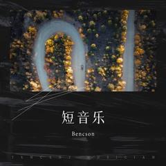 歌手Bencson的头像