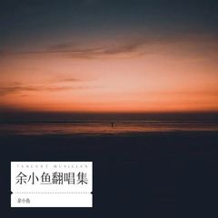 歌手余小鱼的头像