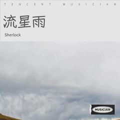 歌手Sherlock的头像