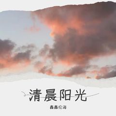 歌手鑫鑫伦海的头像