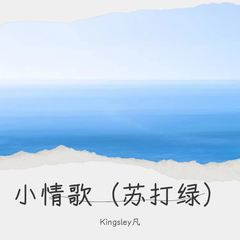 歌手Kingsley凡的头像