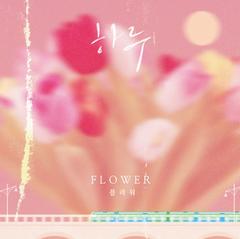 歌手Flower[韩]的头像