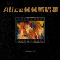 歌手Alice林林的头像