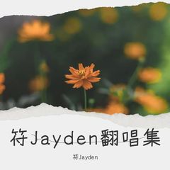 歌手符Jayden的头像