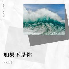 歌手ic-naiT的头像