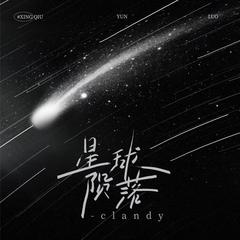 歌手Clandy的头像