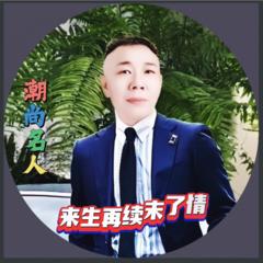 歌手潮尚名人的头像