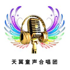 歌手天翼童声合唱团的头像