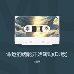 歌手DJ无缺的头像