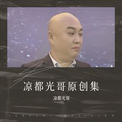 歌手凉都光哥的头像