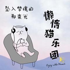 歌手懒惰猫乐团的头像