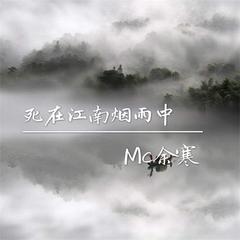 死在江南烟雨中简谱_烟雨江南