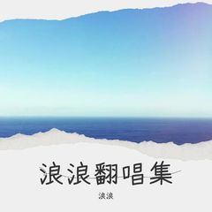 歌手浪浪的头像