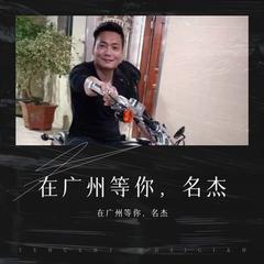 歌手在广州等你，名杰的头像