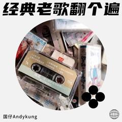 歌手国仔Andykung的头像