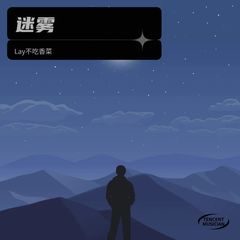 歌手小孟同学-Lay不吃香菜的头像