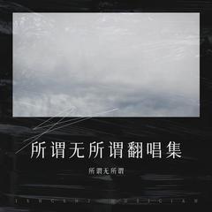 歌手所谓无所谓的头像