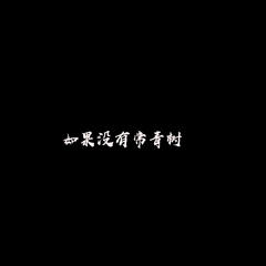 歌手王志鹏Music的头像