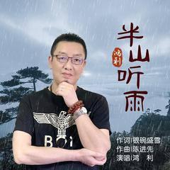 歌手鸿利的头像