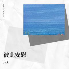 歌手jack的头像