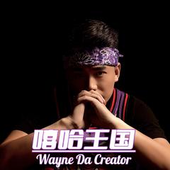 歌手王潇彤 (Wayne Da Creator)的头像