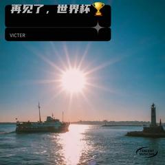 歌手VICTER的头像