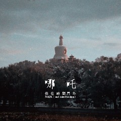 歌手哪吒的头像