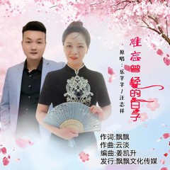 歌手乐芊芊&汪志祥的头像