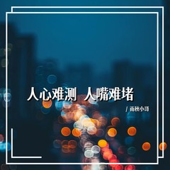 歌手雨秋小哥的头像