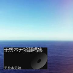 歌手无极本无始的头像