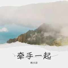 歌手韩文彩的头像