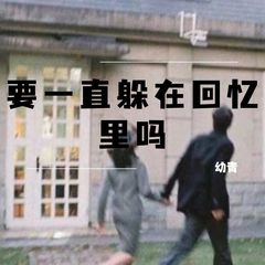 歌手幼青的头像