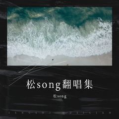 歌手松song的头像