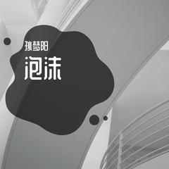 歌手孙梦阳的头像