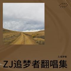 歌手ZJ追梦者的头像