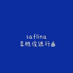 歌手saflina的头像