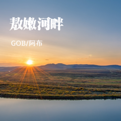 歌手GOB&阿布的头像