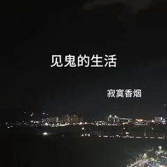 歌手寂寞香烟的头像