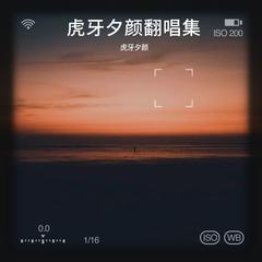 歌手虎牙夕颜的头像